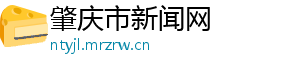 心爱的姑娘-肇庆市新闻网